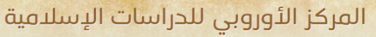 المركز الأوروبي للدراسات الإسلامية