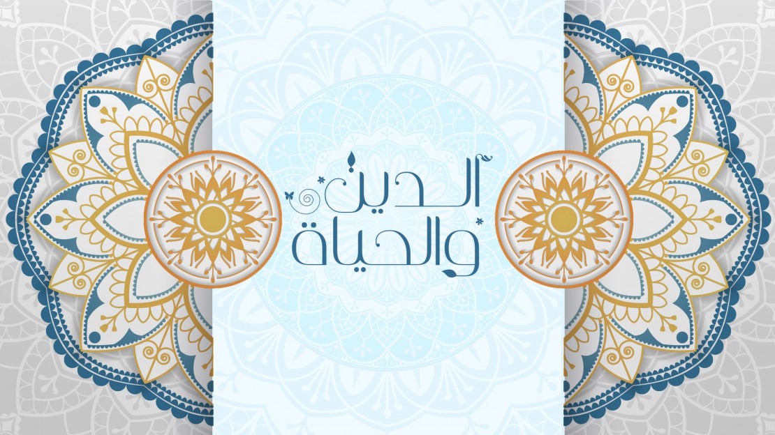 الدين والحياة