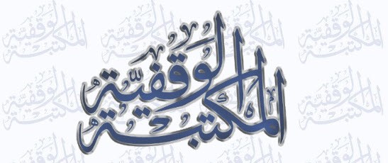 موقع المكتبة الوقفية