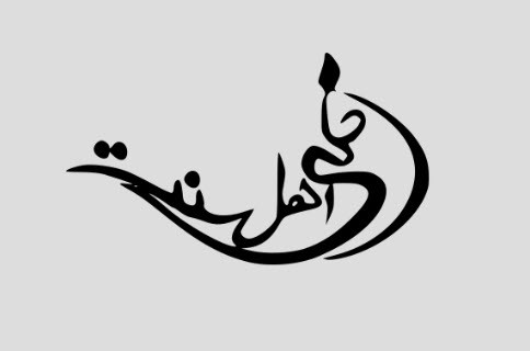 موقع أهل السنة