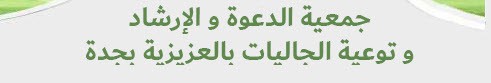 جمعية الدعوة والإرشاد وتوعية الجاليات بالعزيزية بجدة