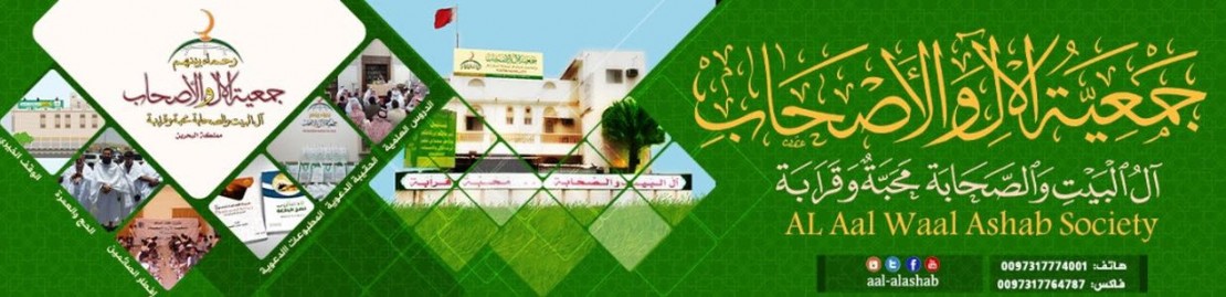 جمعية الآل والأصحاب