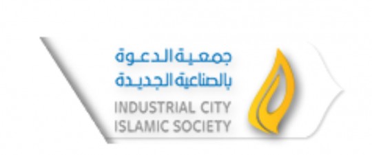 جمعية الدعوة والإرشاد وتوعية الجاليات بالصناعية الجديدة