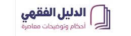 الدليل الفقهي