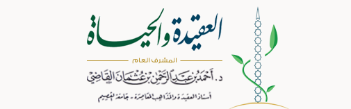 العقيدة والحياة