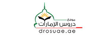 دروس الإمارات