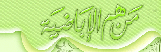 من هم الإباضية؟