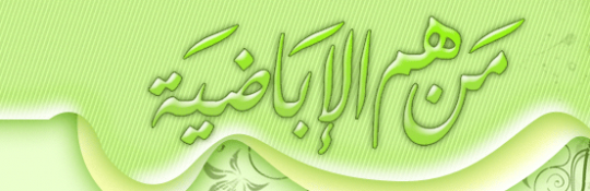 من هم الإباضية؟