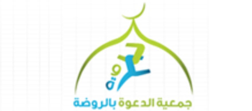 جمعية الدعوة والإرشاد وتوعية الجاليات بالروضة