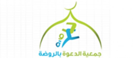 جمعية الدعوة والإرشاد وتوعية الجاليات بالروضة