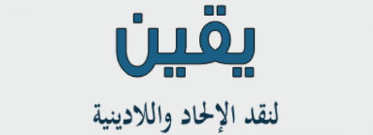 يقين لنقد الإلحاد واللادينية