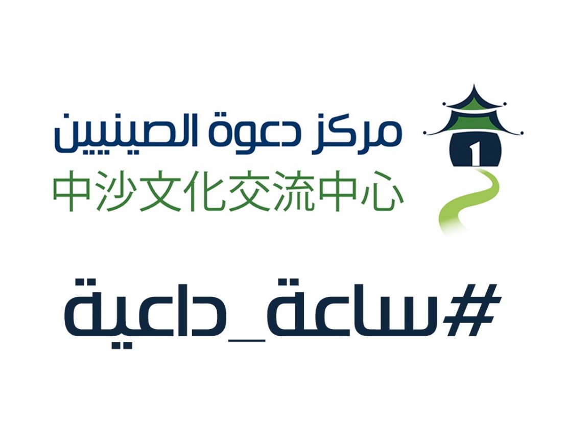 مركز دعوة الصينيين