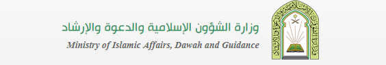 وزارة الشؤون الإسلامية والدعوة والإرشاد بالسعودية