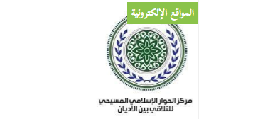 الحوار الإسلامي المسيحي