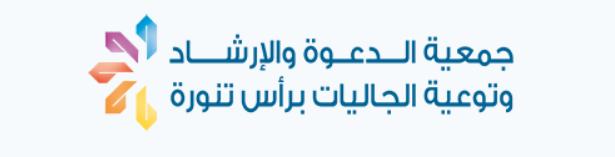جمعية الدعوة والإرشاد وتوعية الجاليات برأس تنورة