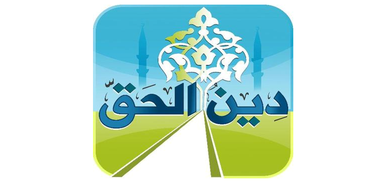 موقع دين الحق الدعوي