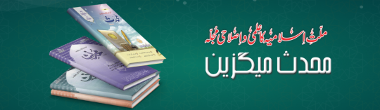 مجلة المحدث