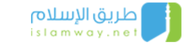 موقع طريق الإسلام