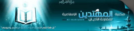 مكتبة المهتدين لمقارنة الأديان