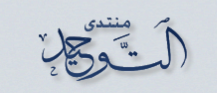 منتدى التوحيد