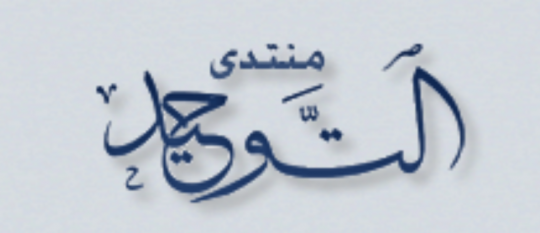 منتدى التوحيد