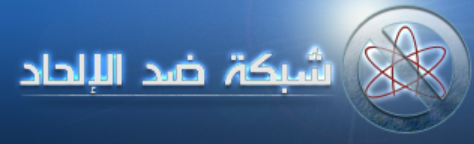 شبكة ضد الإلحاد