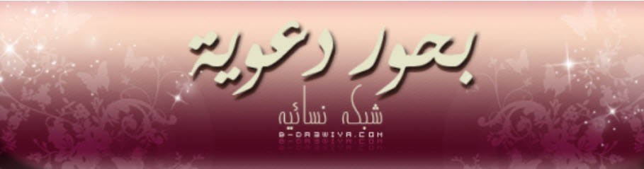 شبكة بحور دعوية