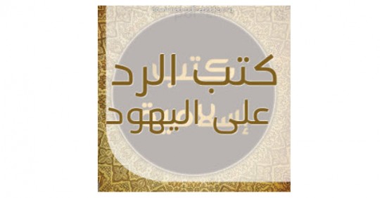 كتب الرد على اليهود