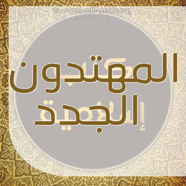 المهتدون الجدد