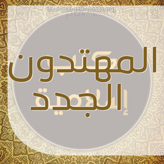 المهتدون الجدد