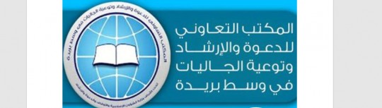 جمعية الدعوة والإرشاد وتوعية الجاليات ‏بوسط بريدة