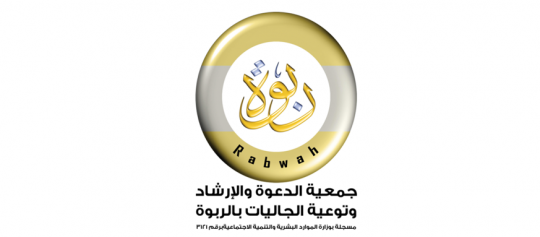 جمعية الدعوة والإرشاد وتوعية الجاليات بالربوة