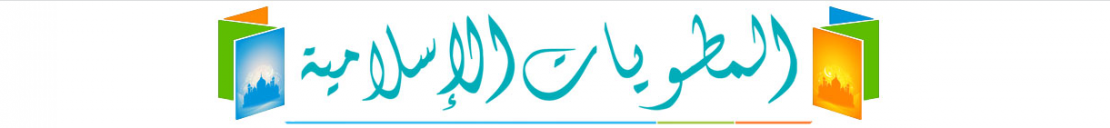 المطويات الإسلامية