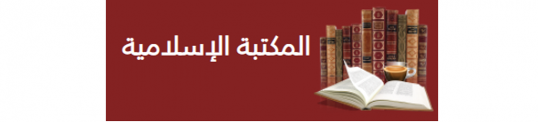 المكتبة الإسلامية