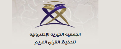 الجمعية الخيرية الإلكترونية لتحفيظ القرآن الكريم