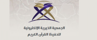 الجمعية الخيرية الإلكترونية لتحفيظ القرآن الكريم