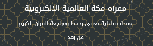 مقرأة مكة العالمية الإلكترونية