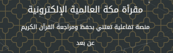 مقرأة مكة العالمية الإلكترونية