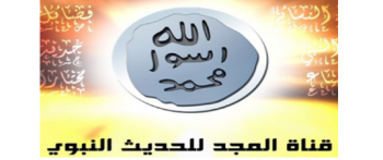 المجد للحديث النبوي