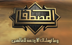 قناة المصطفى