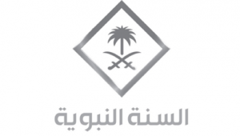 قناة السعودية للسنة الشريفة