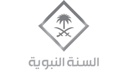 قناة السعودية للسنة الشريفة