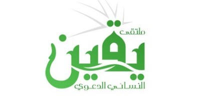 ملتقى يقين