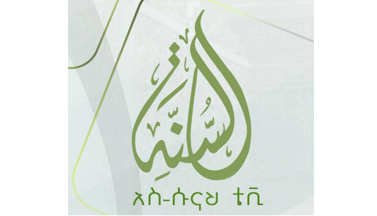 قناة السنة بالأمهرية