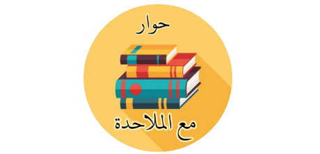 حوار مع الملاحدة
