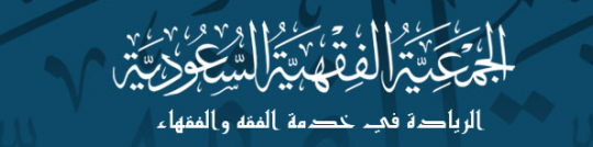 الجمعية الفقهية السعودية