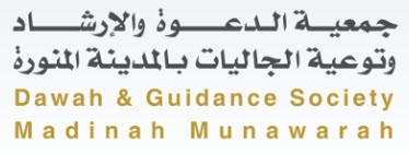 جمعية الدعوة والإرشاد وتوعية الجاليات بالمدينة المنورة