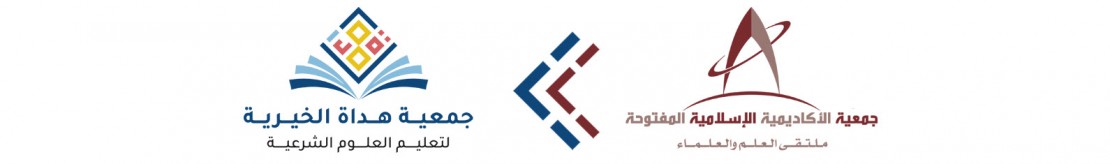 موقع الأكاديمية الإسلامية المفتوحة