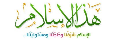 موقع هذا الإسلام
