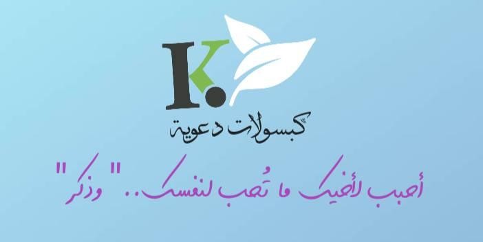 كبسولات دعوية